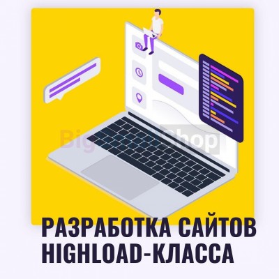 Разработка сайтов highload класса - купить в Шардонеми