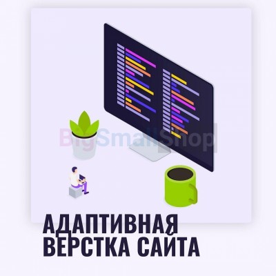 Адаптивная верстка лендингов, интернет магазинов, веб сервисов и корпоративных сайтов - купить в Шардонеми